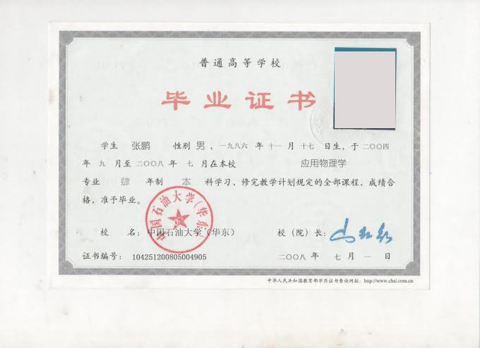 石油大学毕业证书