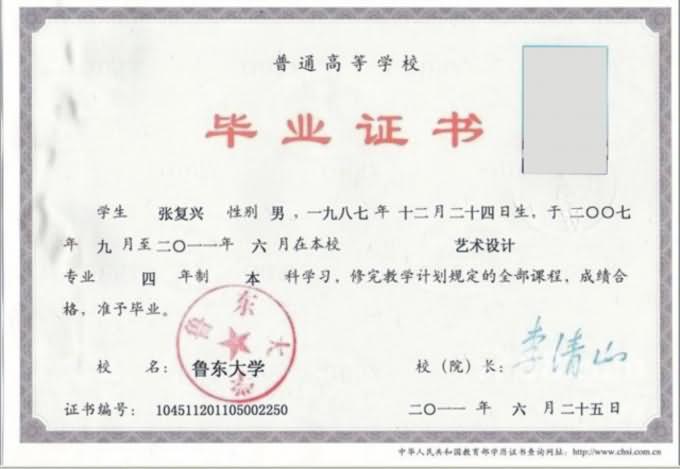 鲁东大学毕业证书