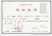 鲁东大学毕业证书