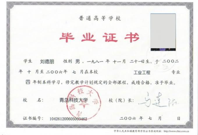 青岛科技大学毕业证书