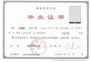 青岛科技大学毕业证书