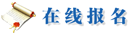 成人考试报名