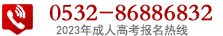 青岛开发区成人高考教育报名